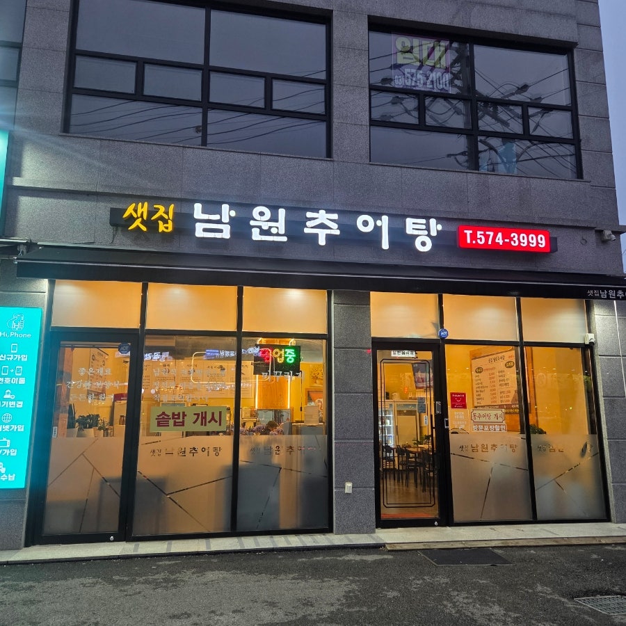 샛집남원추어탕 사진 1