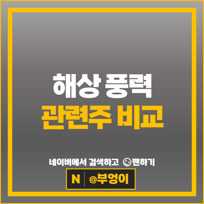 신재생 에너지 수요 증가 추세에 주목받는 해상 풍력 관련주