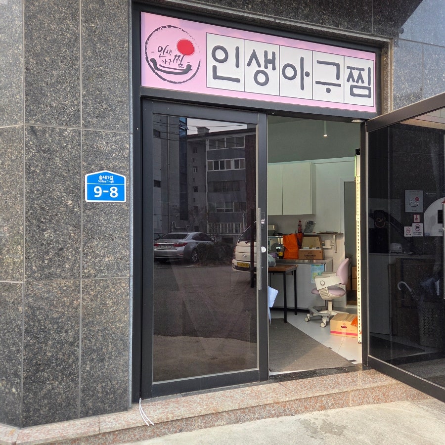 인생아구찜 송천금암점 사진 3