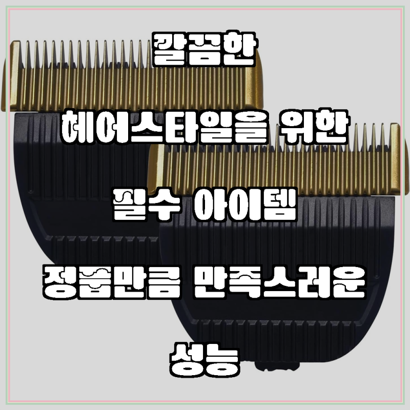 파나소닉 이발기 호환용 바리깡날 ER-GP80 ER1611 ER1512 ER1511 ER1510 ER1610 ER160 ER153 ER152 ER151시리즈 ....