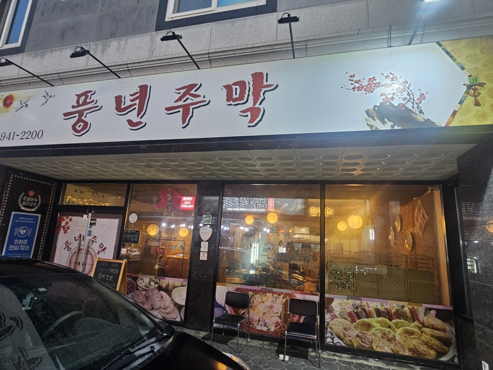 풍년주막 사진 1