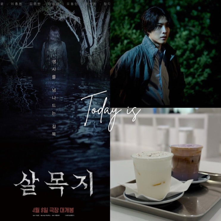  여의도 IFC몰 데이트 코스 틸화이트 카페 방문 후 살목지 공포영화 후기