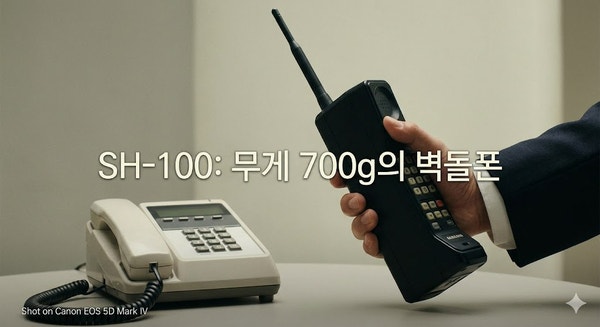 "벽돌폰부터 갤럭시 S26까지 — 한국 휴대폰 역사 30년을 5분에 정리했습니다."