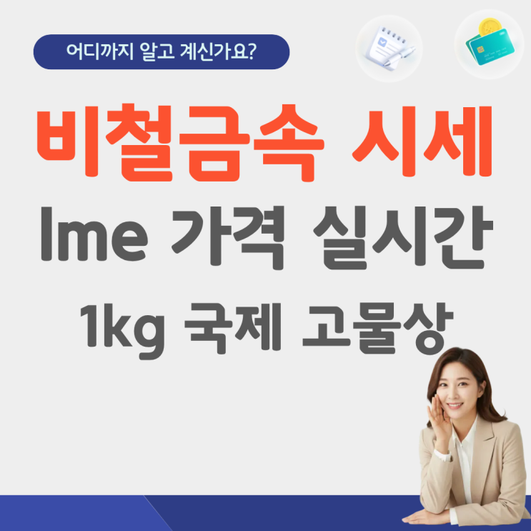  비철금속 시세 1kg 가격 고철 lme 시세표 고철값 국제 신주 알루미늄 구리 lme 동 비철 황동 스텐 팔라듐 고물상