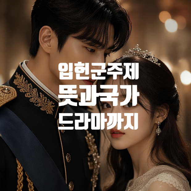  입헌군주제 뜻부터 영국 실제 인물 그리고 드라마 21세기 대군부인