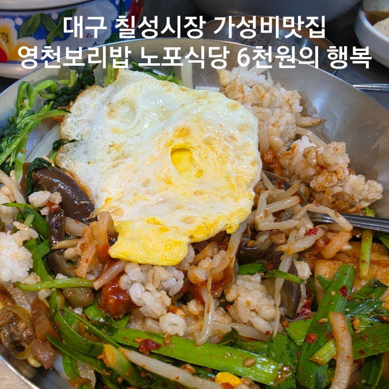 대구 칠성시장맛집 40년역사 영천보리밥 이런곳이 백년가게 인정