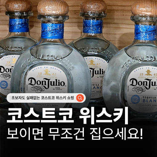  4월 코스트코 위스키 할인 리스트 가성비 하이볼 술 추천