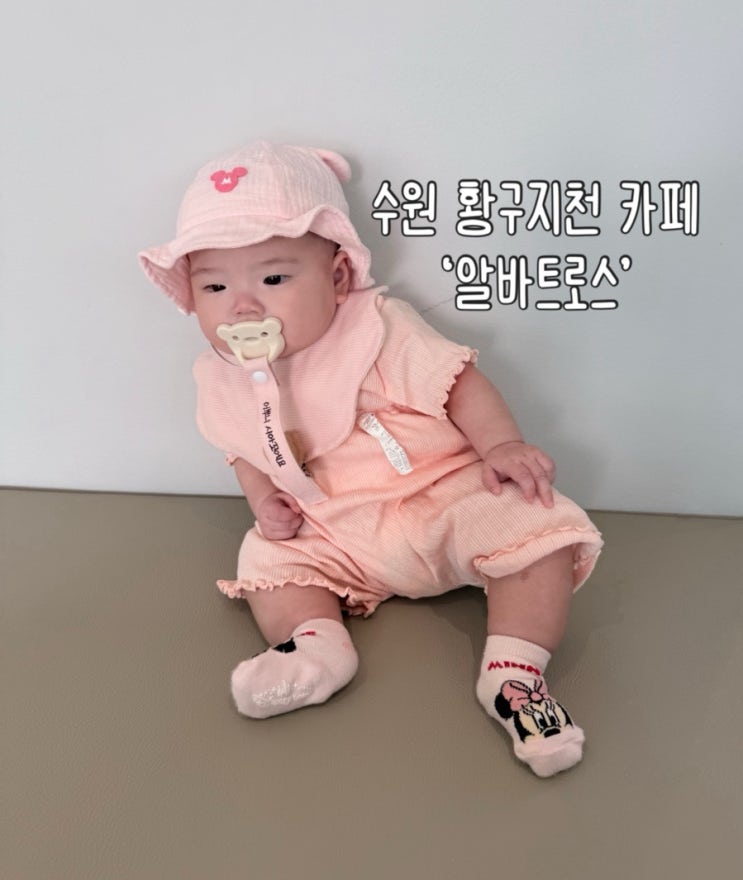  수원 아기랑 가기 좋은 카페 | 기갈대 & 수유실 없음 | 수원 오목천동 황구지천 카페 ‘알바트로스‘