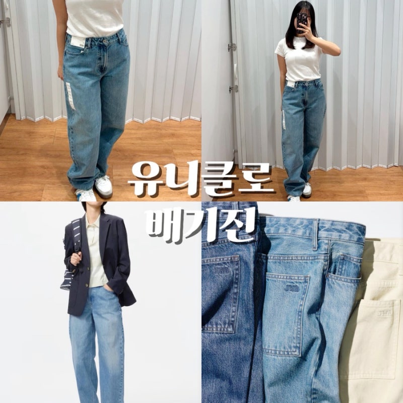 유니클로 세일 JWA 청바지 배기진 사이즈 추천 키작녀 착샷