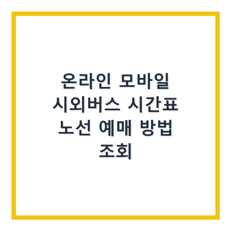  온라인 모바일 시외버스 시간표 노선 예매 방법 조회