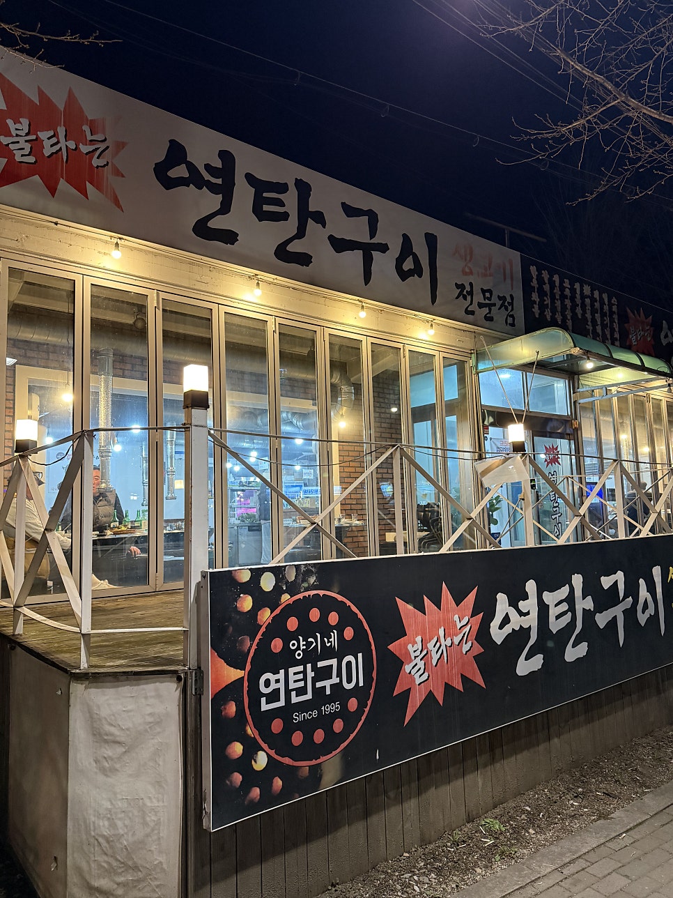 불타는연탄구이 사진 3