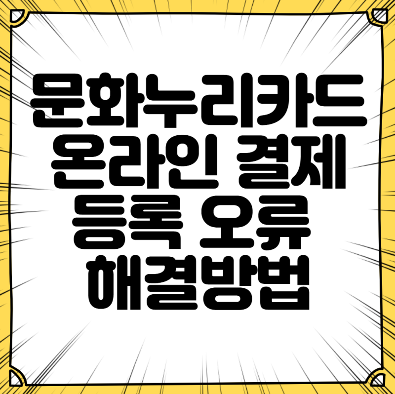 문화누리카드 온라인 결제 등록 오류 해결방법