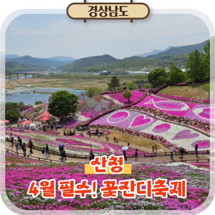  경남 산청 여행 꽃잔디축제 생초국제조각공원 4월 가볼만한곳