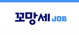  꼬망세 구인구직(job.edupre.co.kr) 일자리 찾는 방법 & 채용공고 총정리