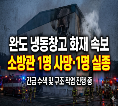  완도 냉동창고 화재 총정리: 소방관 1명 사망·1명 실종