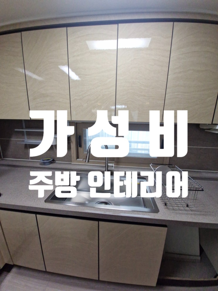  가성비 주방 인테리어 백조 8835 사각싱크볼 + EK-6003 수전 교체
