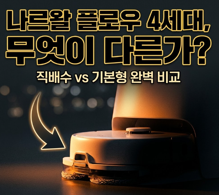 나르왈 플로우 4세대 직배수형 vs 기본형 비교 (139만원 vs 129만원 설치 조건별 선택 기준)