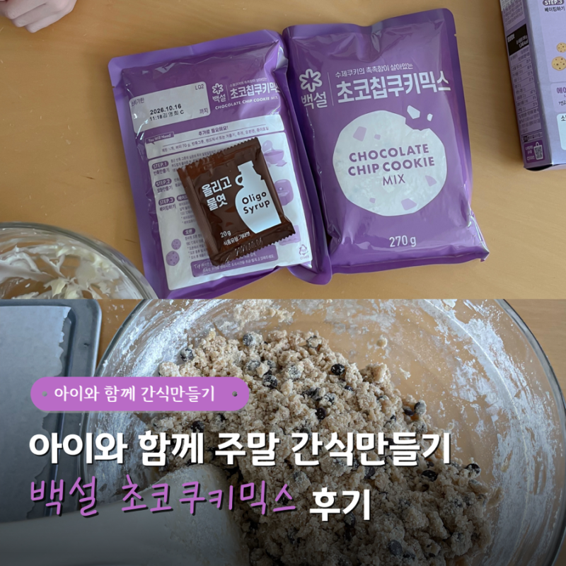 백설 초코칩쿠키믹스로 아이와 함께 주말 간식 만들기