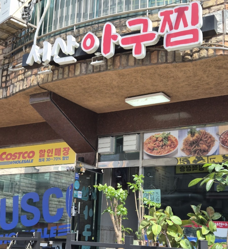 서산아구찜 사진 2