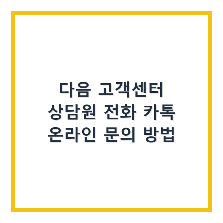  다음 고객센터 상담원 전화 카톡 온라인 문의 방법