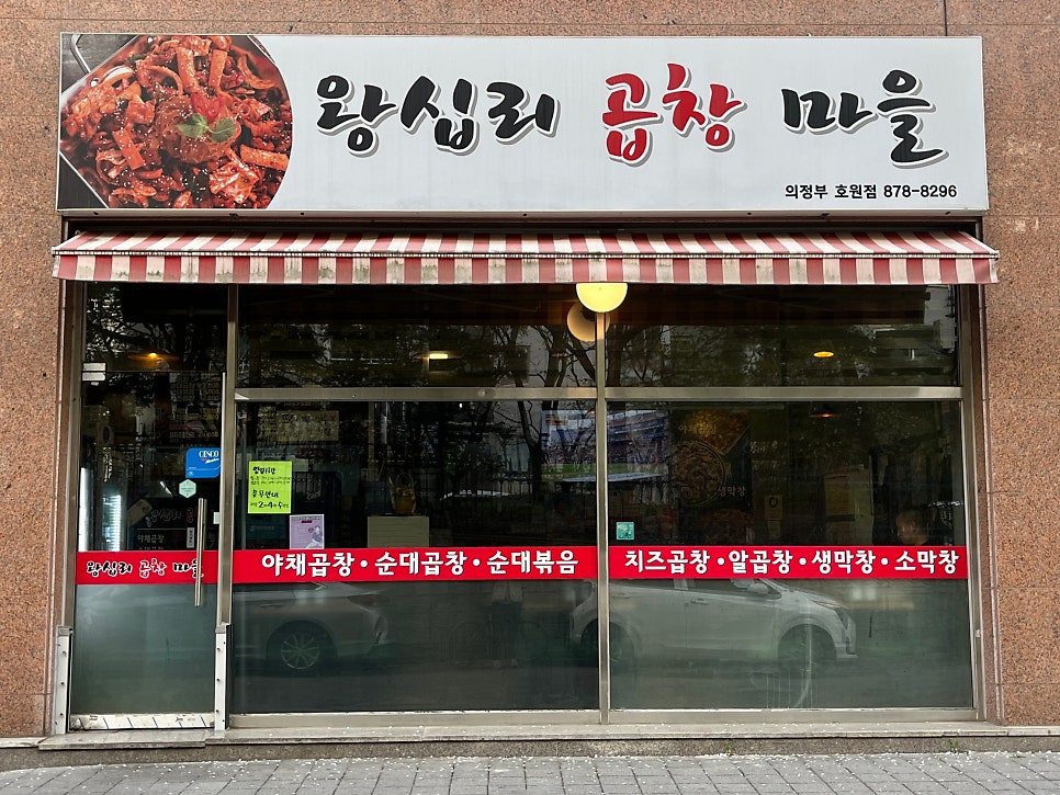 왕십리곱창마을 사진 2