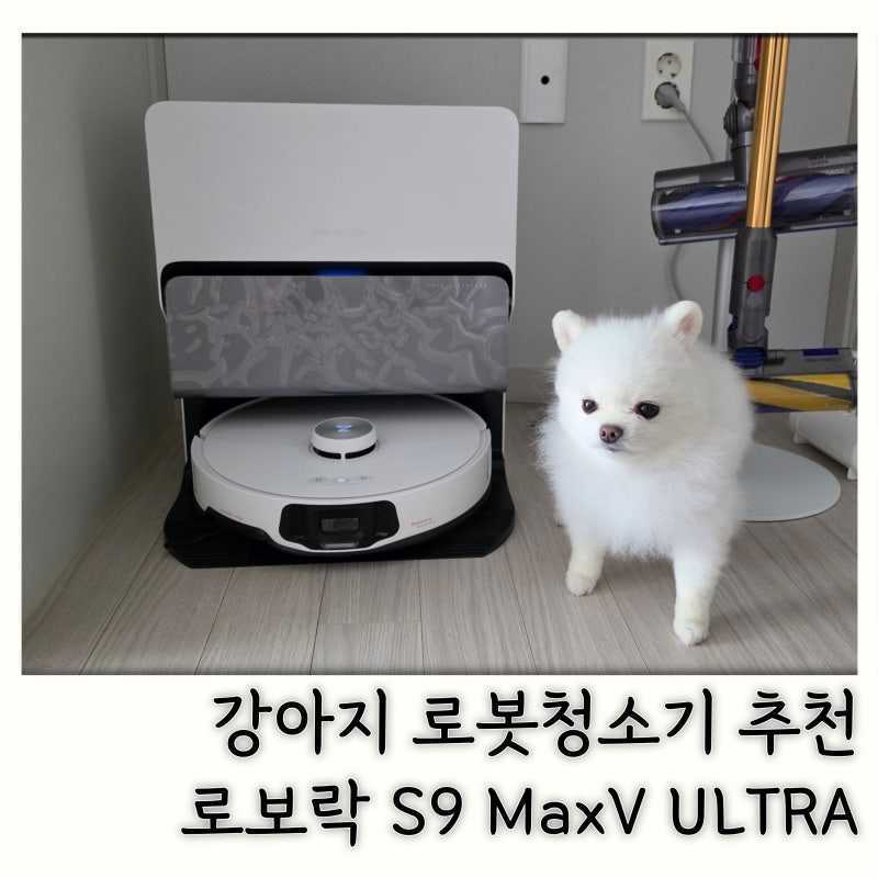 강아지 로봇청소기 추천 로보락 S9 MaxV ULTRA