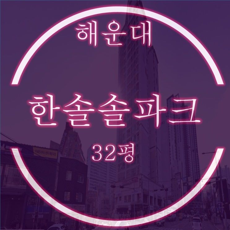  해운대 한솔솔파크 32평 2억대 가성비 아파트 2차경매
