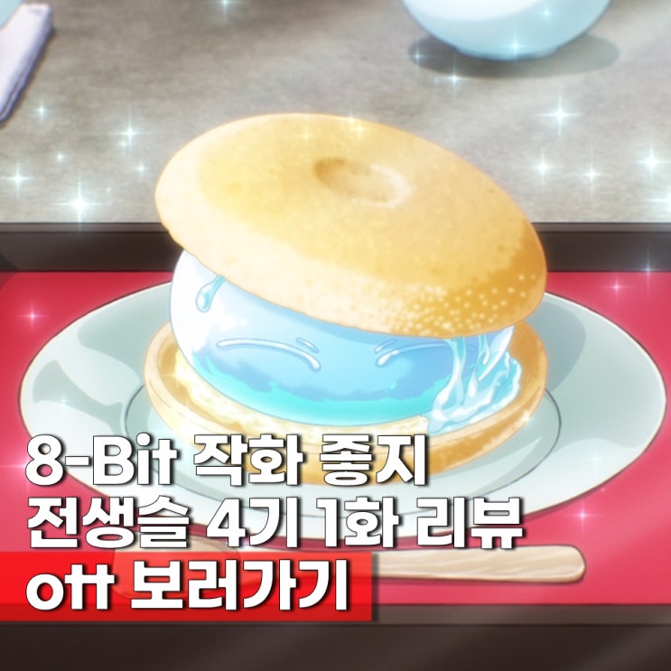  최강 슬라임 전생슬(전슬라) 4기 ott 보러가기 몇부작 분할 5쿨/전생했더니 슬라임이었던 건에 대하여 4기 OTT
