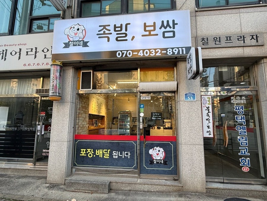 철이네족발보쌈 사진 1