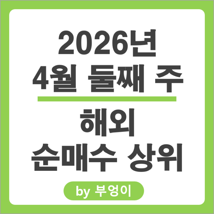 순매수 상위 해외 주식 거래 테슬라 SGOV DRAM 주가