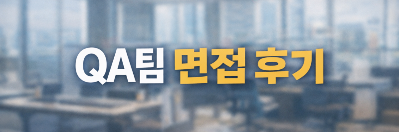 삼천당제약 글로벌QA(품질보증팀) 면접 후기