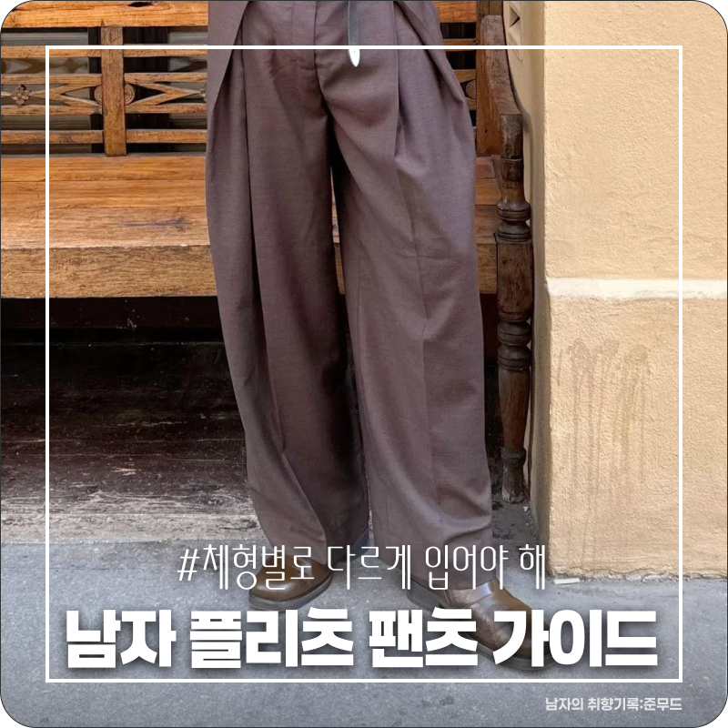 남자 플리츠 팬츠 여름 코디, 체형별로 실패 없이 입는 법