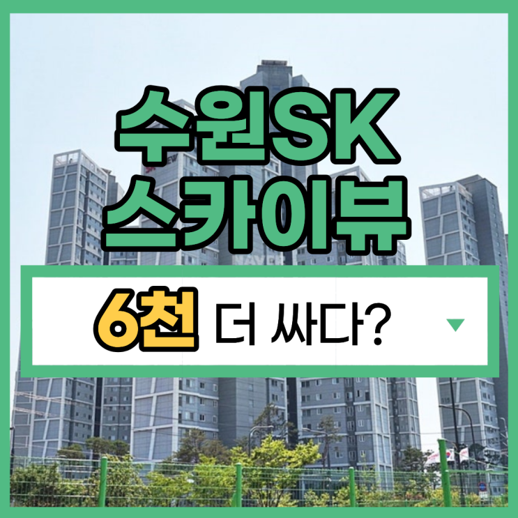  수원아파트경매 수원sk스카이뷰 적절한 입찰 시기