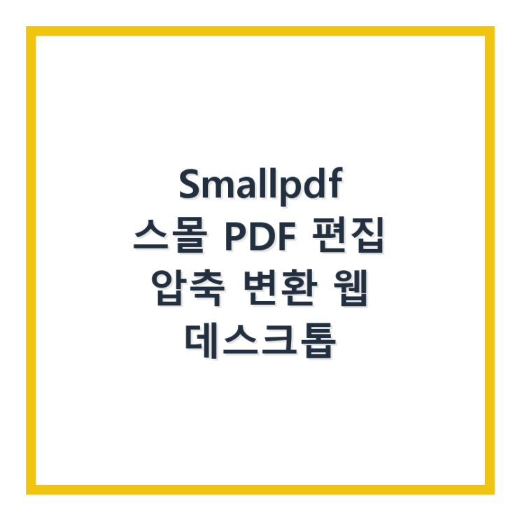  Smallpdf 스몰 PDF 편집 압축 변환 웹 데스크톱
