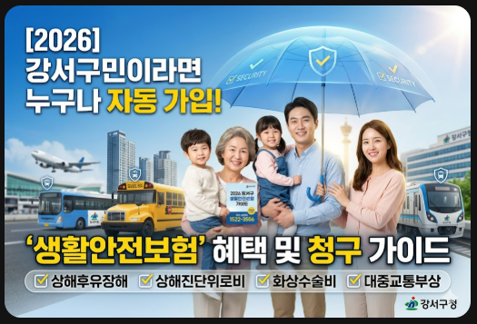 [2026] 강서구 구민이라면 누구나 자동 가입! '생활안전보험' 혜택 및 청구 가이드