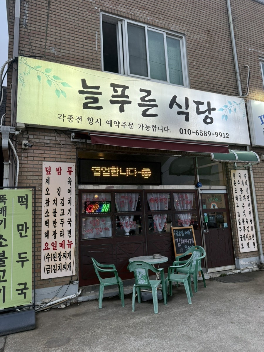Neulpureunsikdang photo 1