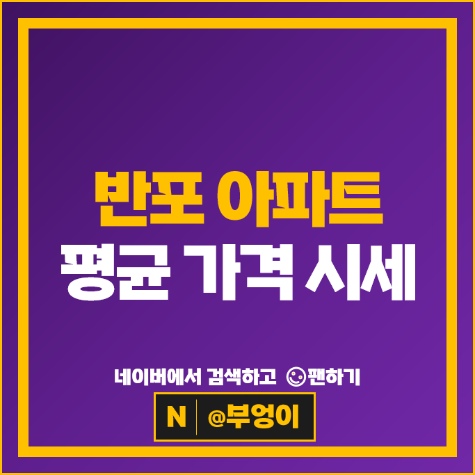반포 아파트 순위 : 래미안원펜타스 반포자이 시세
