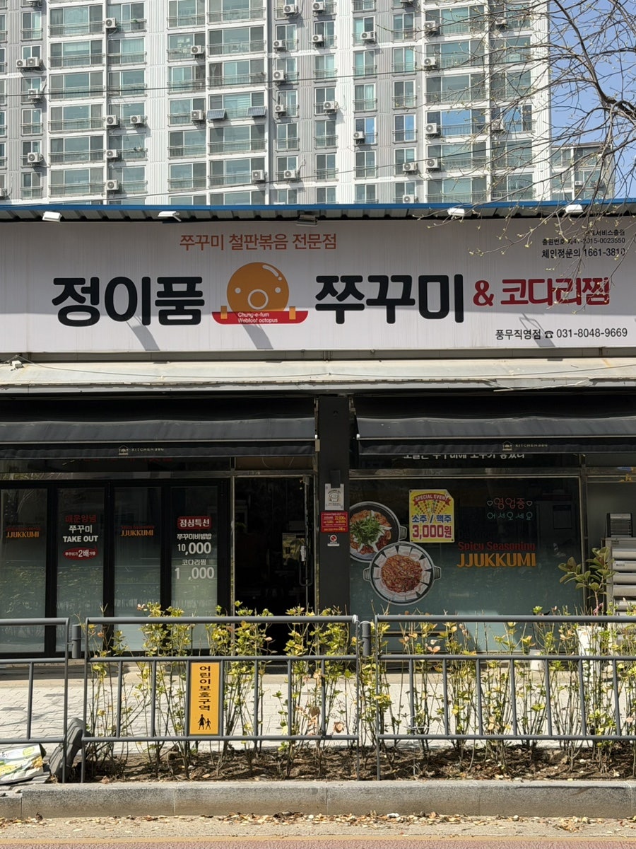 정이품쭈꾸미 풍무직영점 사진 1