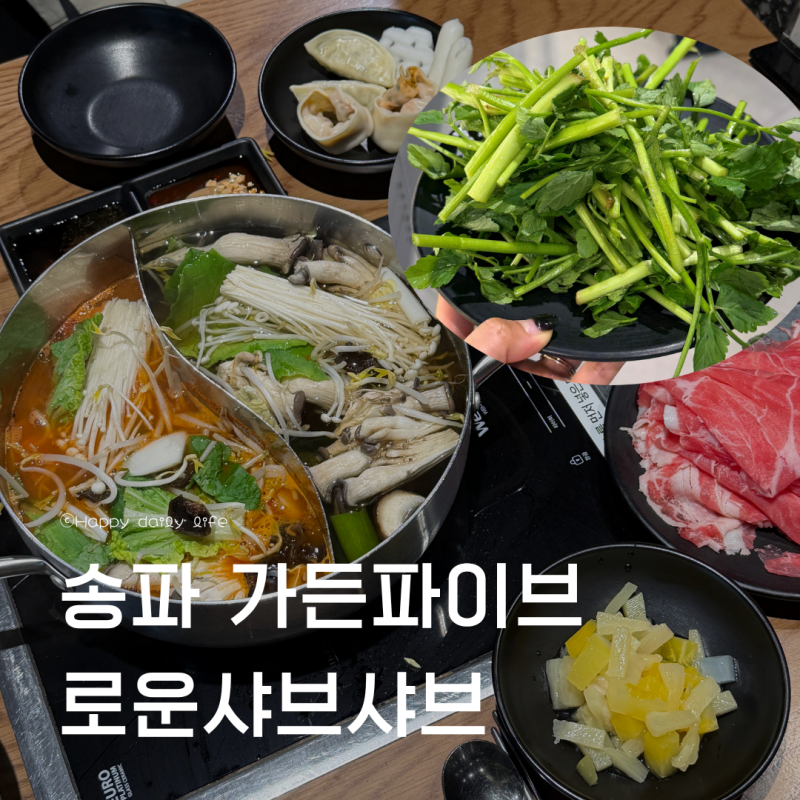 송파 미나리 무제한 샤브샤브 가든파이브 맛집 로운 샤브샤브