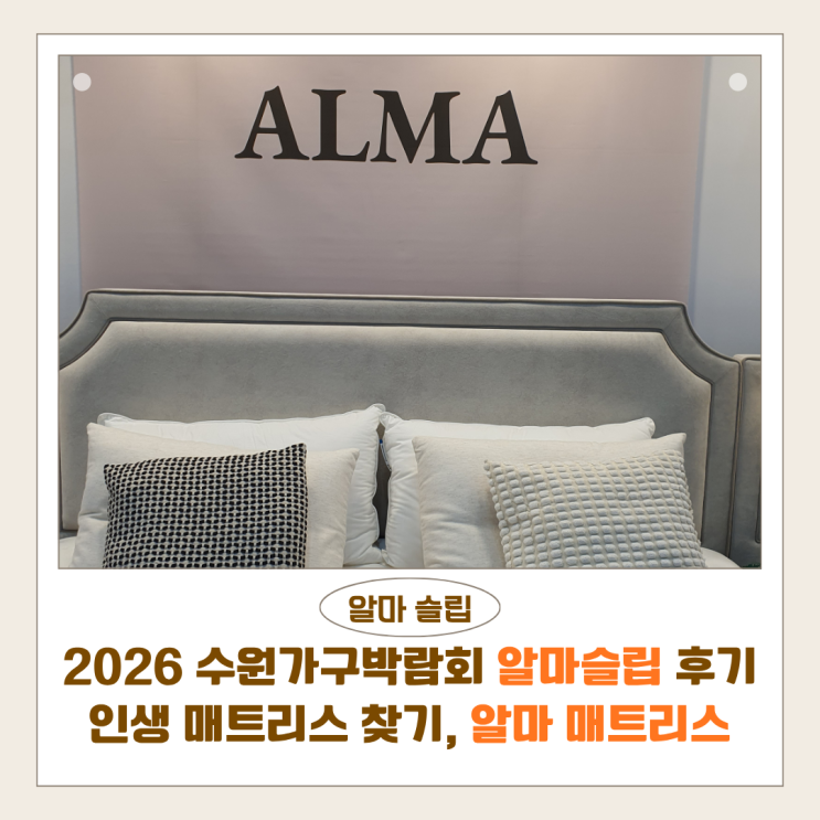  2026 수원가구박람회 알마슬립 후기 | 인생 매트리스 찾기, 알마 매트리스로 해결