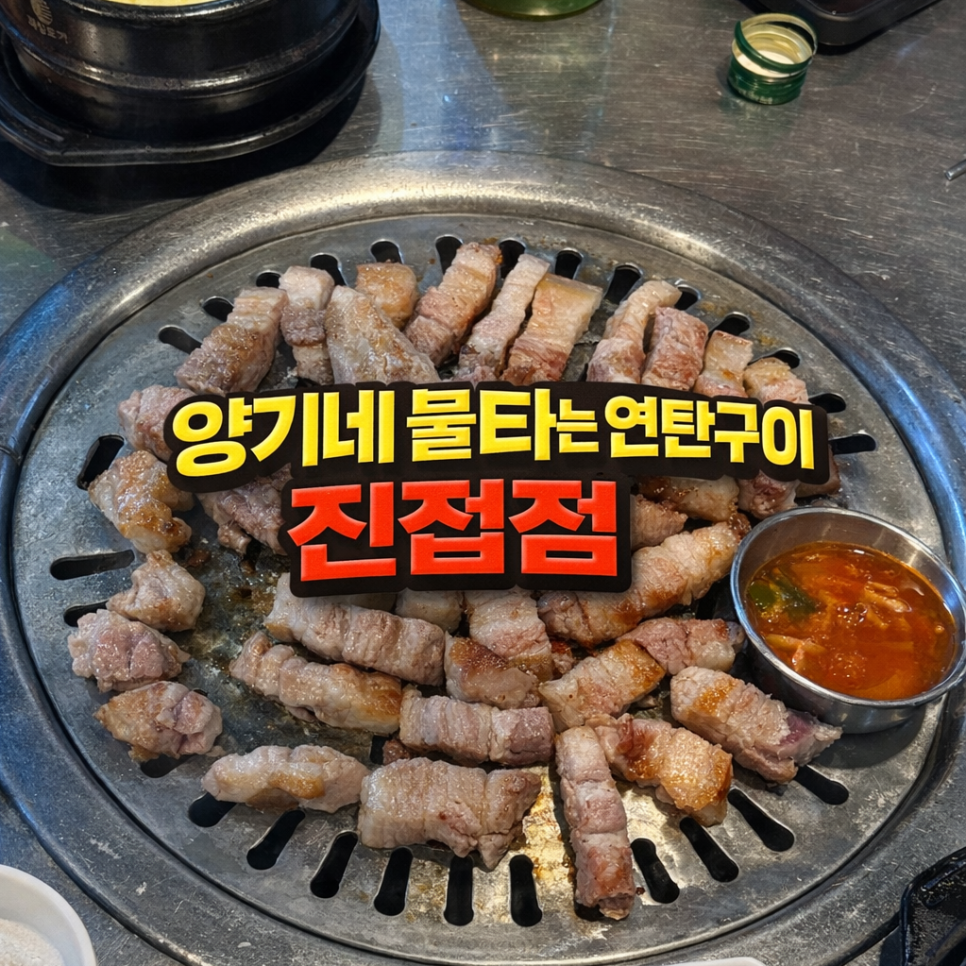 불타는연탄구이 사진 1