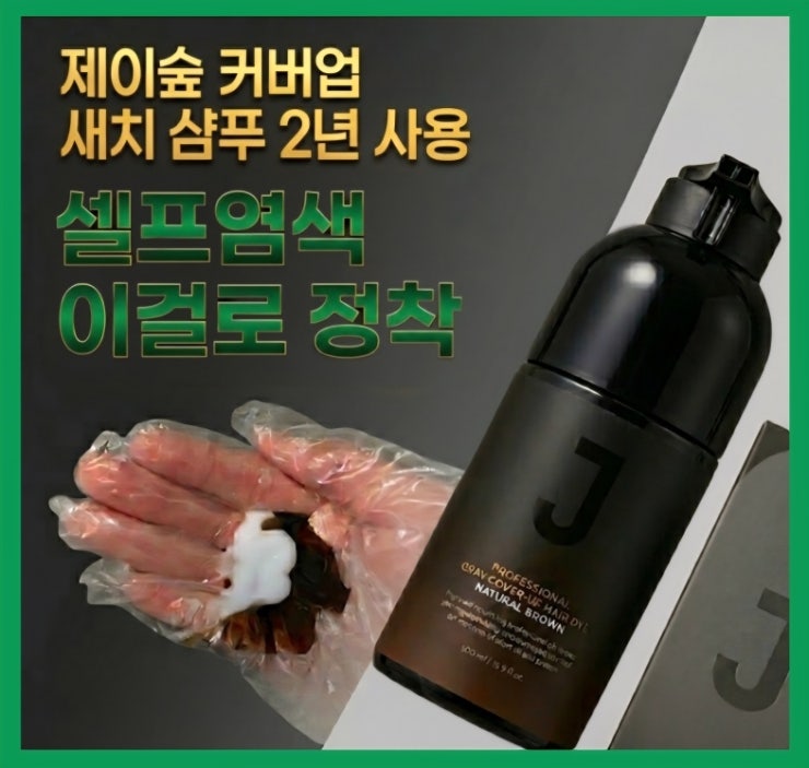  제이숲 프로페셔널 커버업 새치염색｜2년 이상 셀프 염색