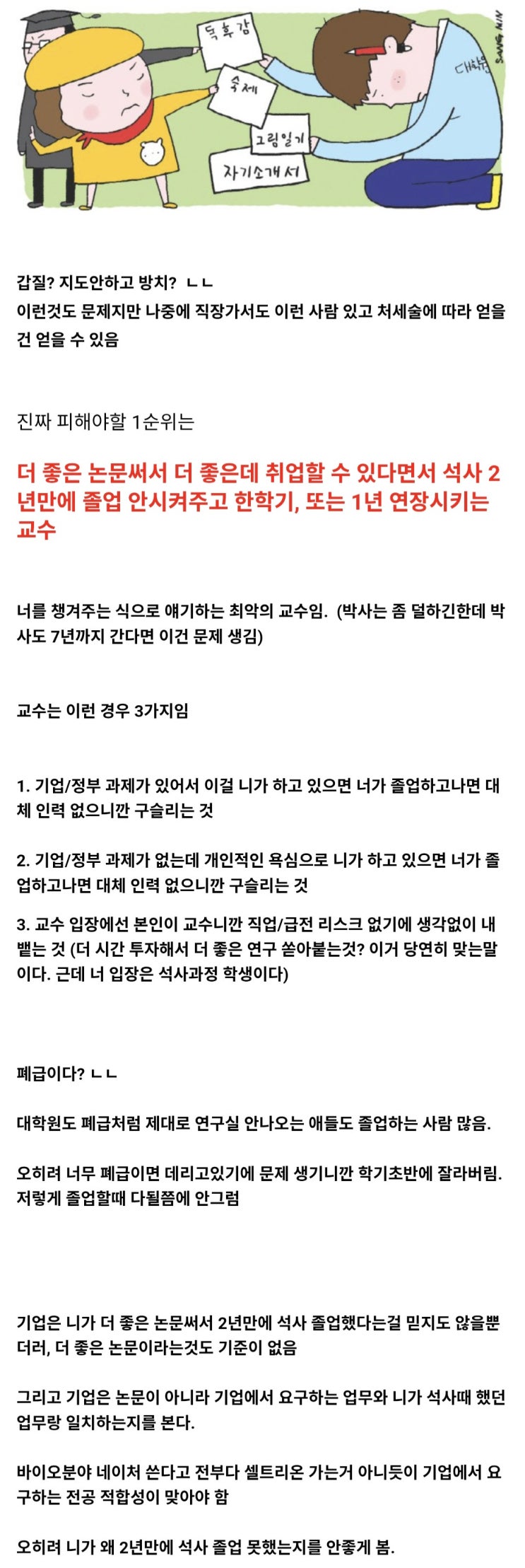  대학원 석사과정 입학할때 진짜로 피해야할 교수 1순위