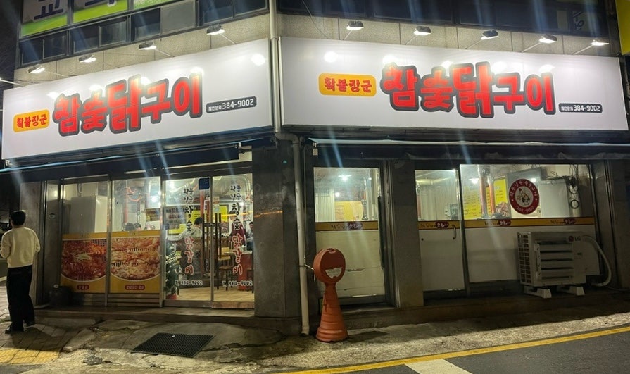확불장군 사진 2