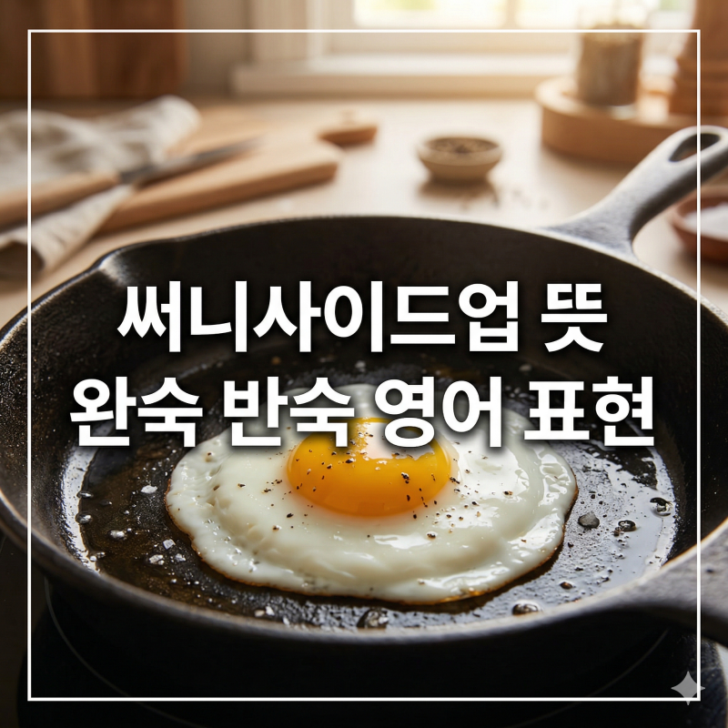 써니사이드업 뜻 아세요? 계란후라이 완숙 반숙 영어표현 뭘까요