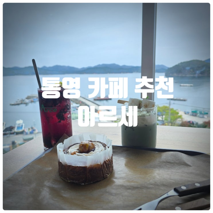  통영 카페 추천 『 아르세 』 고소밤 바스크 치즈, 오디오디, 마시꺼로 내돈내산 솔직후기