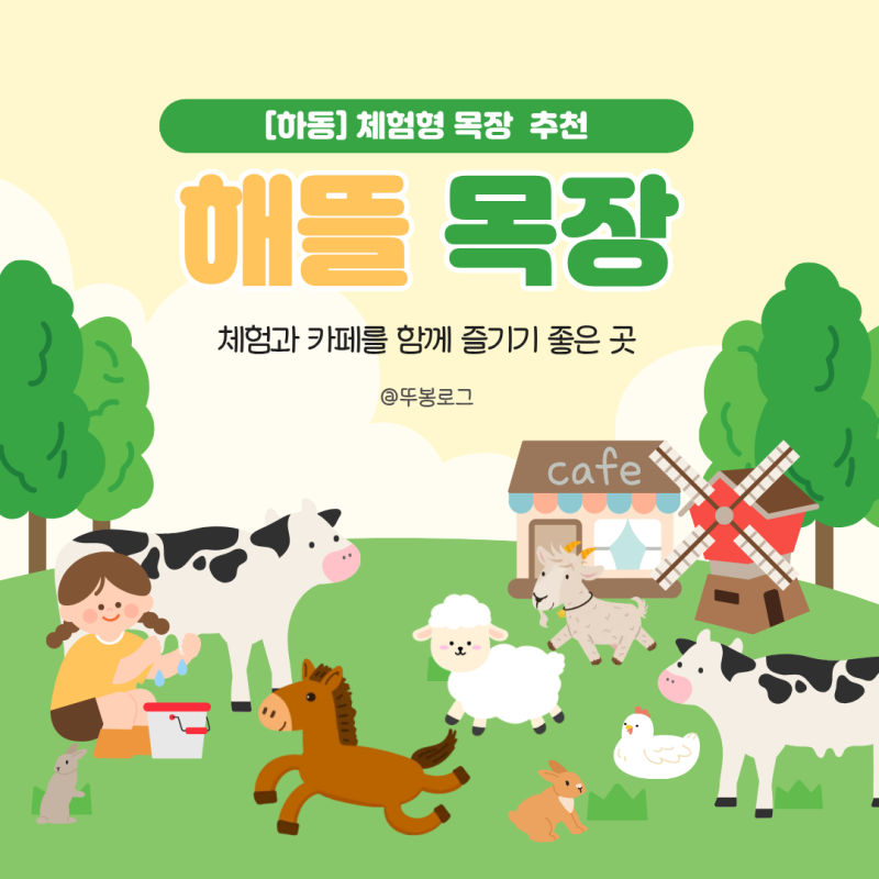 하동 체험 목장 해뜰목장 후기 아이·데이트 모두 추천