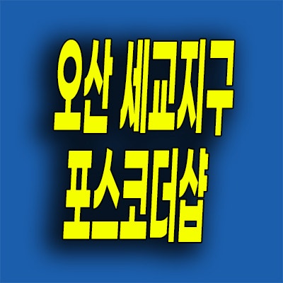  오산역 포스코 더샵 민간임대아파트 세교지구 아크시티 10년전세 문의
