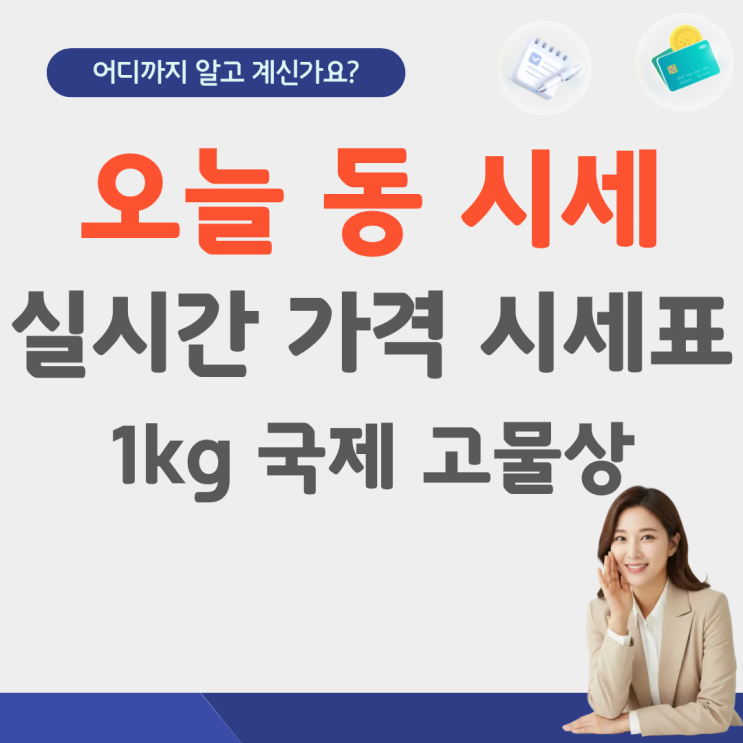  동 가격 1kg 시세 실시간 국제 오늘 lme 동시세 고물상 동 고철 가격 시세 시세표 고철값 신주 알루미늄 구리 lme 비철 황동 스텐 팔라듐 고물상