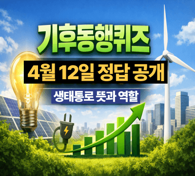  기후동행퀴즈 4월 12일 정답 공개: 생태통로 뜻과 역할